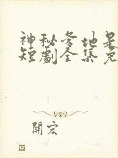 神秘爹地是大佬短剧全集免费下载