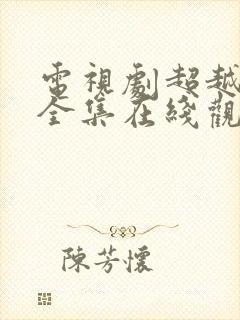 电视剧超越情感全集在线观看免费