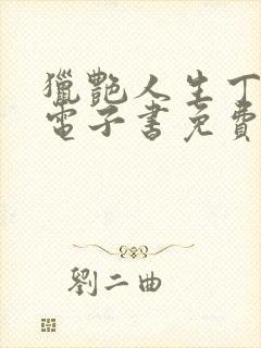 猎艳人生丁二狗电子书免费阅读封面