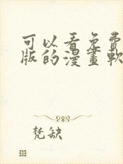 可以看免费完整版的漫画软件下载