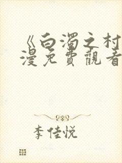 《白浊之村》动漫免费观看