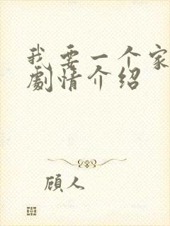 我要一个家分集剧情介绍