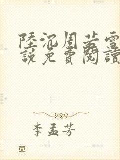 陆沉周若雪的小说免费阅读联合作战封面