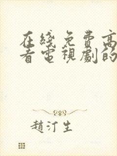 在线免费高清观看电视剧的网站