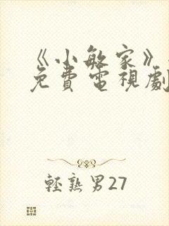 《小敏家》全集免费电视剧