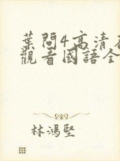 叶问4高清在线观看国语全集网封面