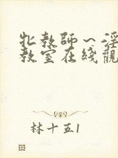 牝教师～淫辱の教室在线观看封面