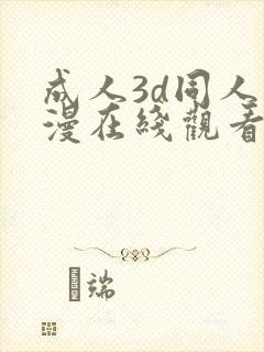 成人3d同人动漫在线观看封面