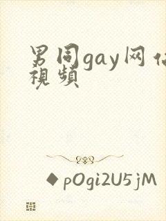 男同gay网站视频