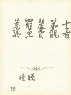 叶罗丽第十季全集免费观看动漫版