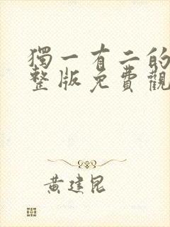 独一有二的她完整版免费观看