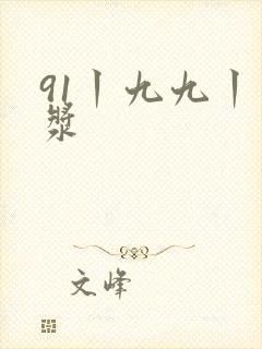 91丨九九丨白浆