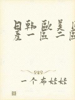 日韩 欧美 国产一区 二区