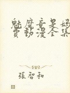 魅魔竟是妈妈免费动漫全集免费观看