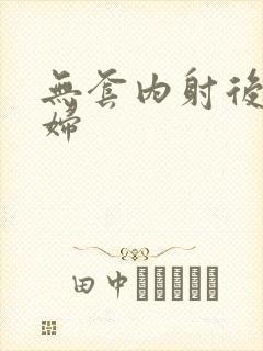 无套内射后入少妇