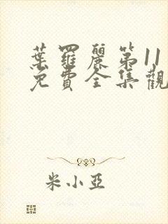 叶罗丽第11季免费全集观看完整版