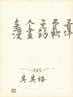 来个免费看韩国漫画的软件