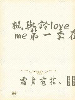 枫与铃love me第一季在线观看免费