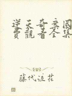 逆天奇案国语免费观看全集封面