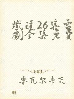 炽道26集电视剧全集免费观看封面