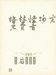 格林怪物完整版免费看封面