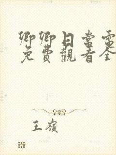 卿卿日常电视剧免费观看全集高清