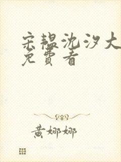 宋韫沈汐大结局免费看