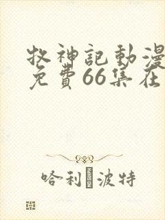 牧神记动漫全集免费66集在线观看封面