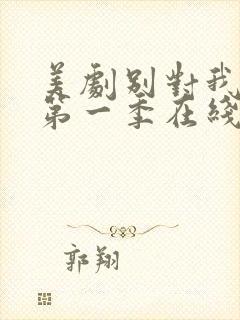 美剧别对我说谎第一季在线观看