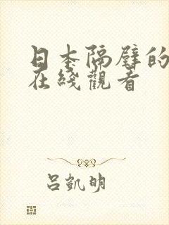 日本隔壁的邻居在线观看