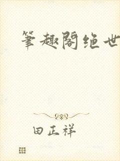 笔趣阁绝世强龙