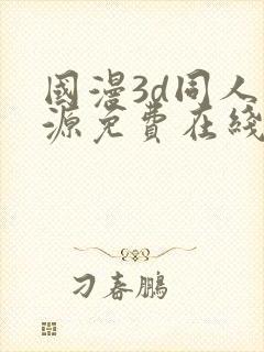 国漫3d同人资源免费在线观看