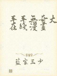 平平无奇大师兄在线漫画