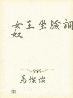 女王坐脸调教男奴