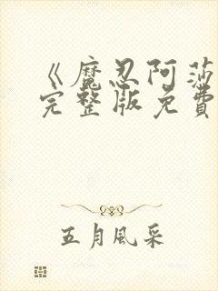 《魔忍阿莎姬》完整版免费观看封面