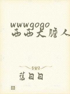 wwwgogo西西大胆人体高清
