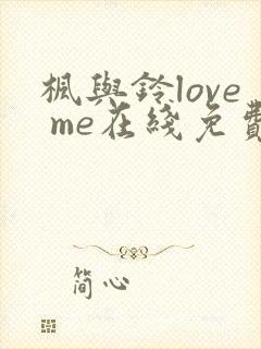 枫与铃love me在线免费观看