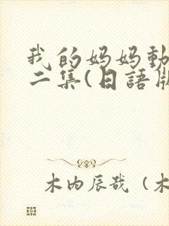 我的妈妈动漫第二集(日语版动画片封面
