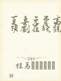 夏妻免费高清电视剧在线观看全集封面