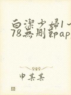 白洁少妇1～178无删节app封面