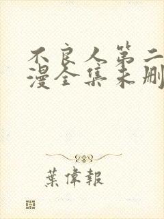 不良人第二季动漫全集未删减版封面