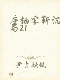 唐栖雾靳沉野结局21
