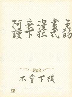 阿衰漫画免费阅读下拉式的