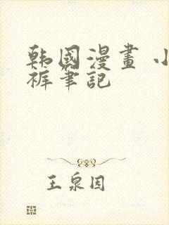 韩国漫画 小裤裤笔记