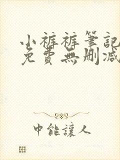 小裤裤笔记漫画免费无删减