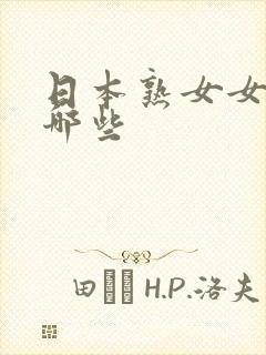 日本熟女女优有哪些