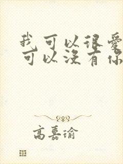 我可以很爱你也可以没有你歌词封面