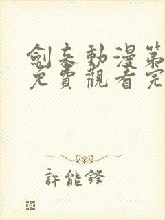 剑来动漫第二季免费观看完整版樱花