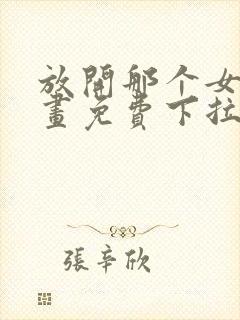 放开那个女巫漫画免费下拉式85