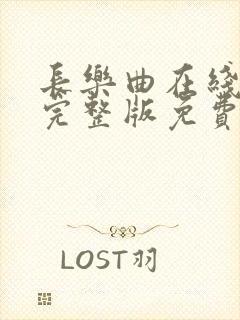 长乐曲在线观看完整版免费高清封面